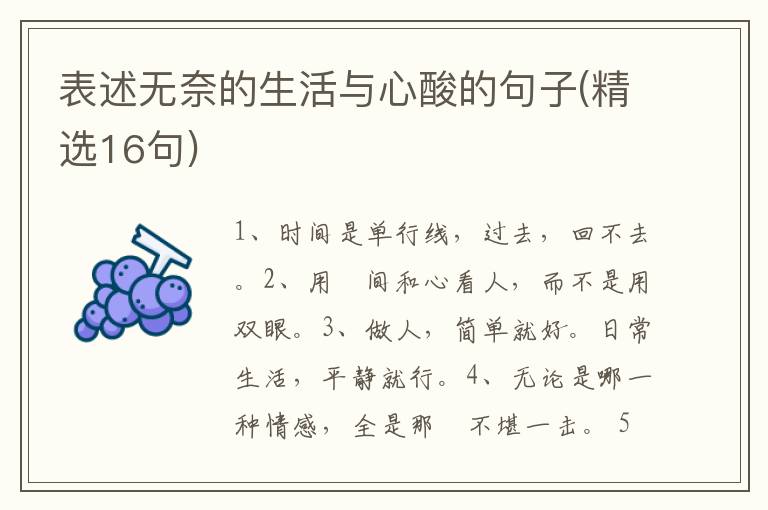 表述无奈的生活与心酸的句子(精选1