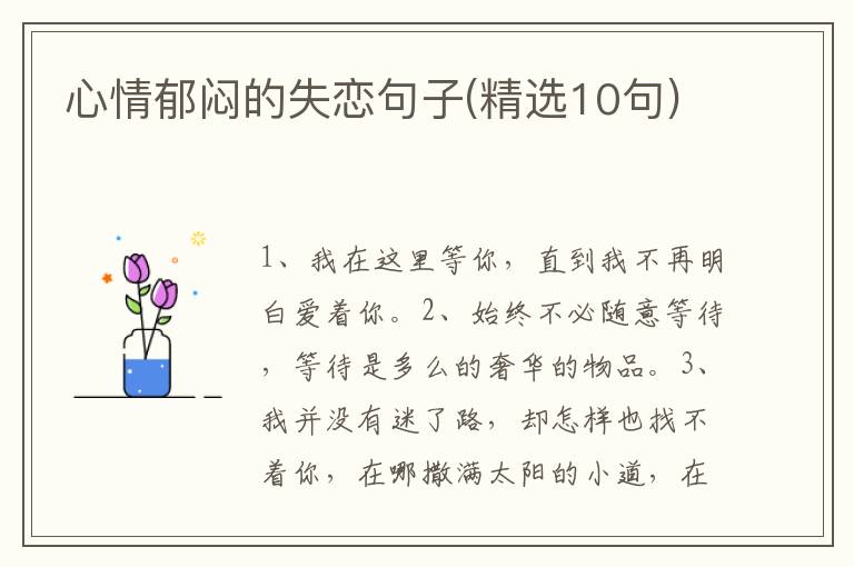 心情郁闷的失恋句子(精选10句)
