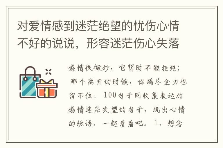 对爱情感到迷茫绝望的忧伤心情不好的说说，形容迷茫伤心失落的说说