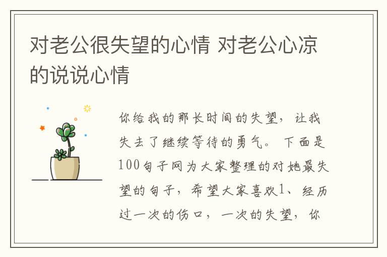 对老公很失望的心情 对老公心凉的说说心情