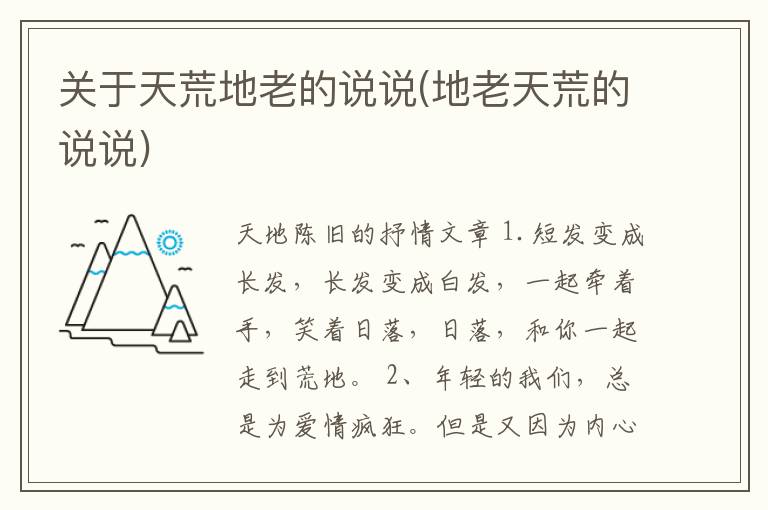 关于天荒地老的说说(地老天荒的说说)