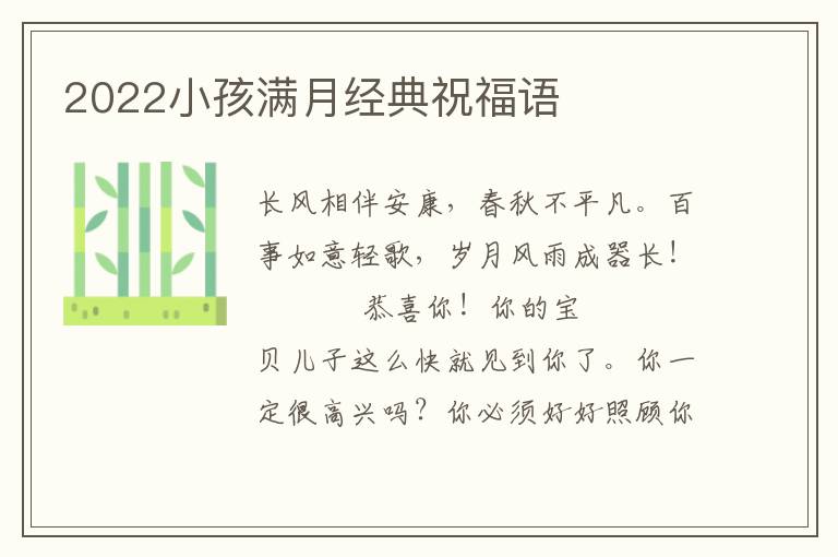 2022小孩满月经典祝福语