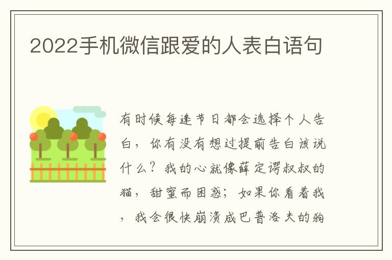 2022手机微信跟爱的人表白语句