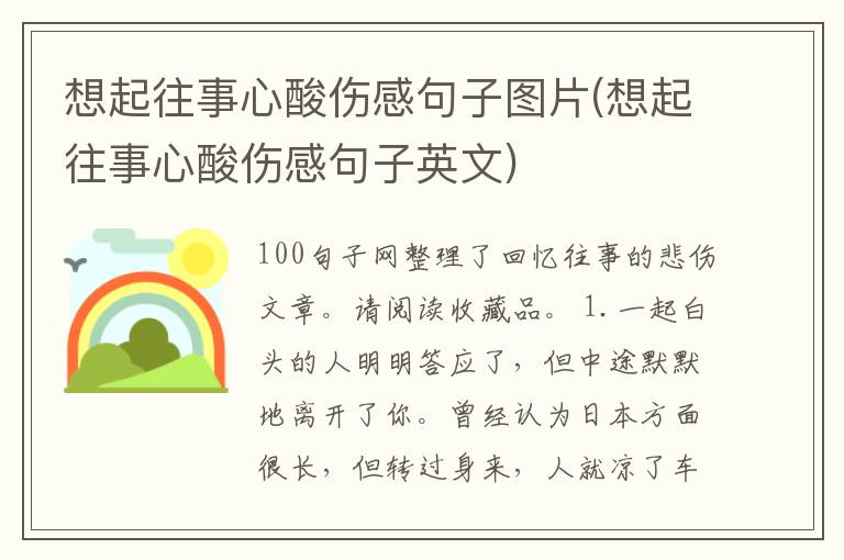 想起往事心酸伤感句子图片(想起往