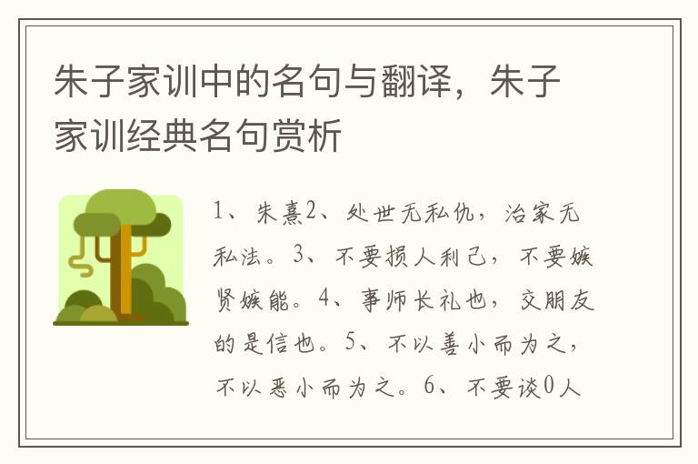 朱子家训中的名句与翻译,朱子家训经