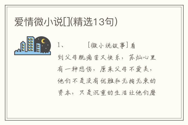 爱情微小说[](精选13句)