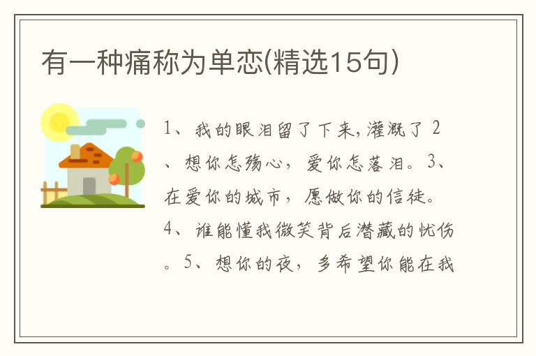 有一种痛称为单恋(精选15句)