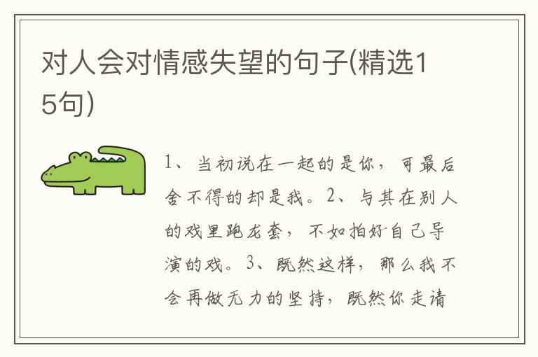 对人会对情感失望的句子(精选15句)