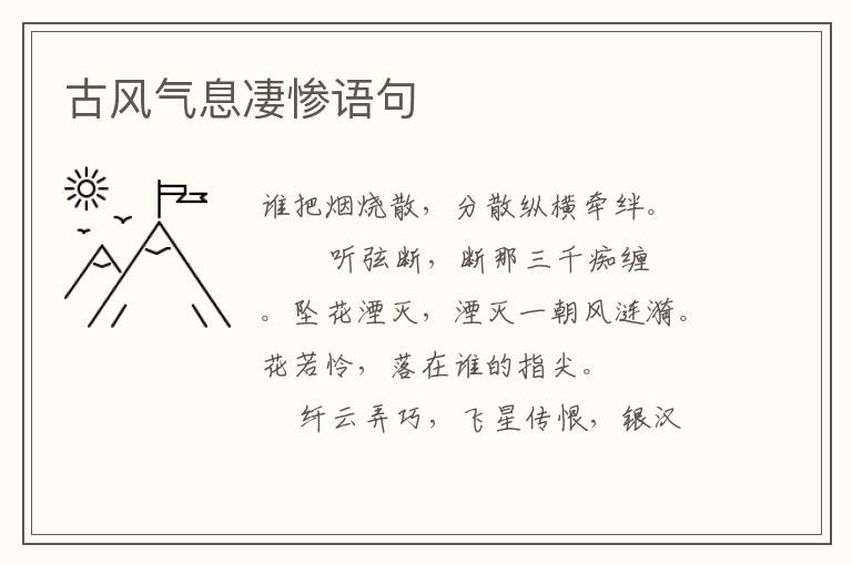 古风气息凄惨语句