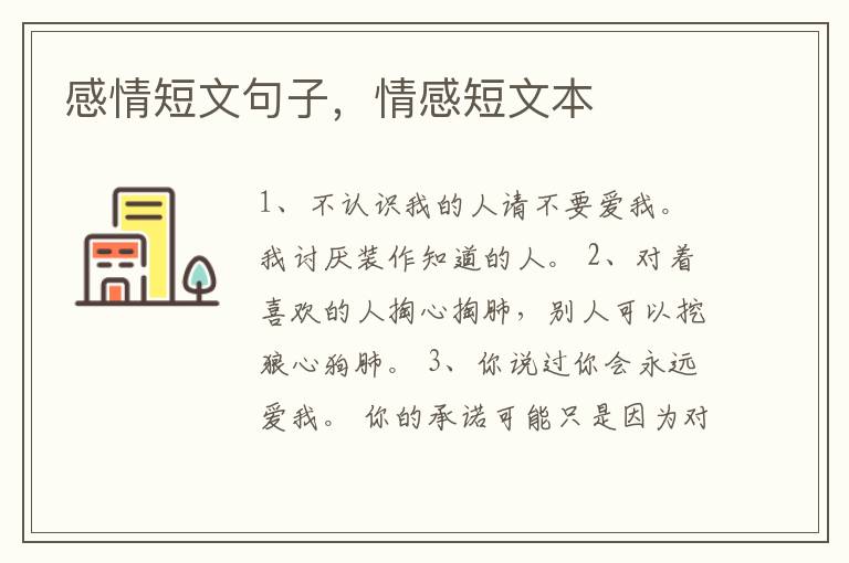 感情短文句子，情感短文本