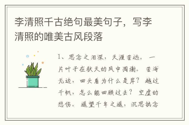 李清照千古绝句最美句子,写李清照的