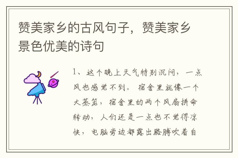 赞美家乡的古风句子，赞美家乡景色优