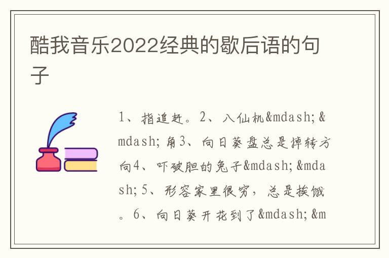 酷我音乐2022经典的歇后语的句子
