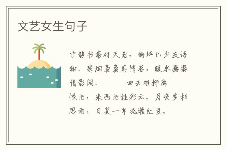 文艺女生句子