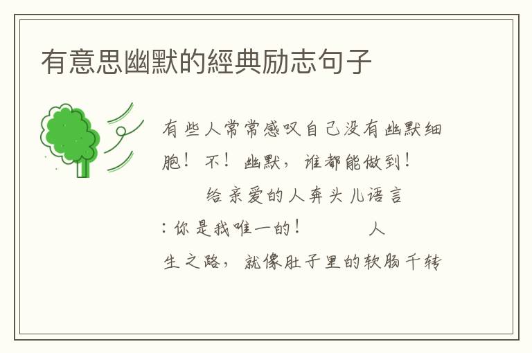有意思幽默的經典励志句子