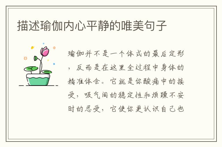 描述瑜伽内心平静的唯美句子