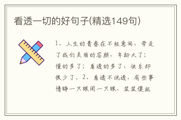 看透一切的好句子(精选149句)