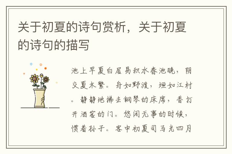 关于初夏的诗句赏析,关于初夏的诗句