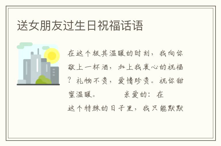送女朋友过生日祝福话语