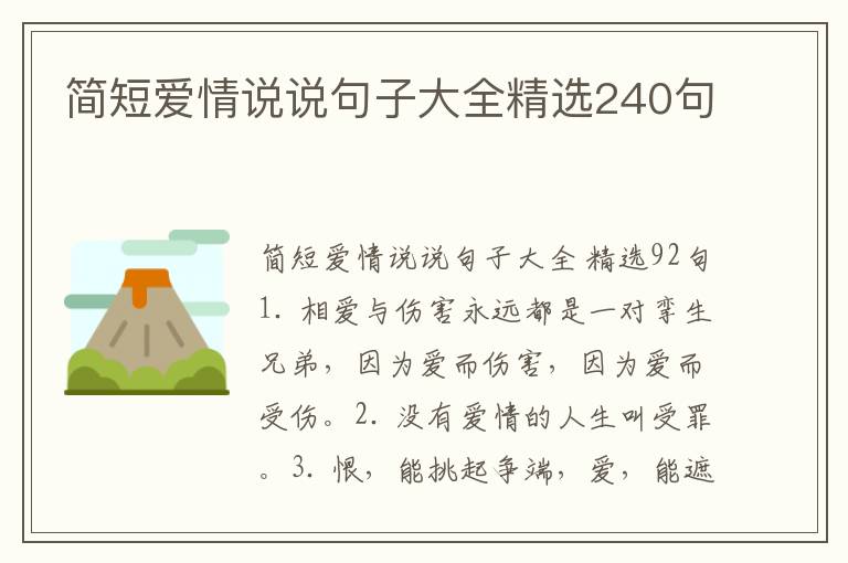 简短爱情说说句子大全精选240句