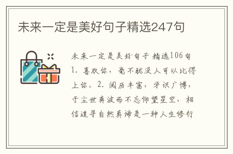 未来一定是美好句子精选247句