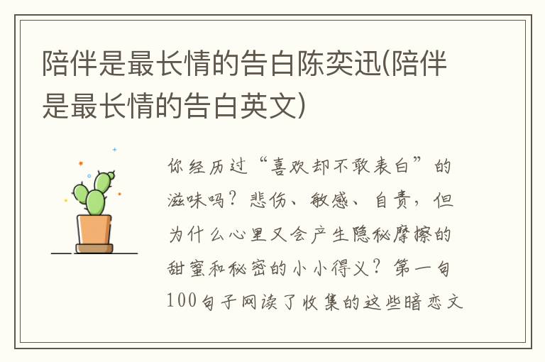 陪伴是最长情的告白陈奕迅(陪伴是最长情的告白英文)