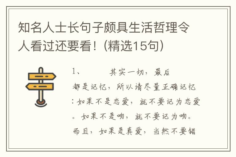 知名人士长句子颇具生活哲理令人看过还要看！(精选15句)