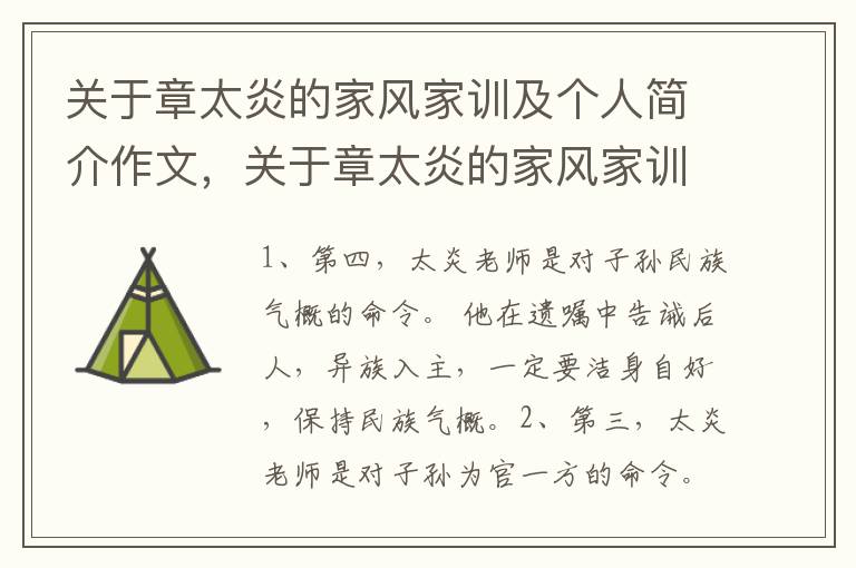 关于章太炎的家风家训及个人简介作