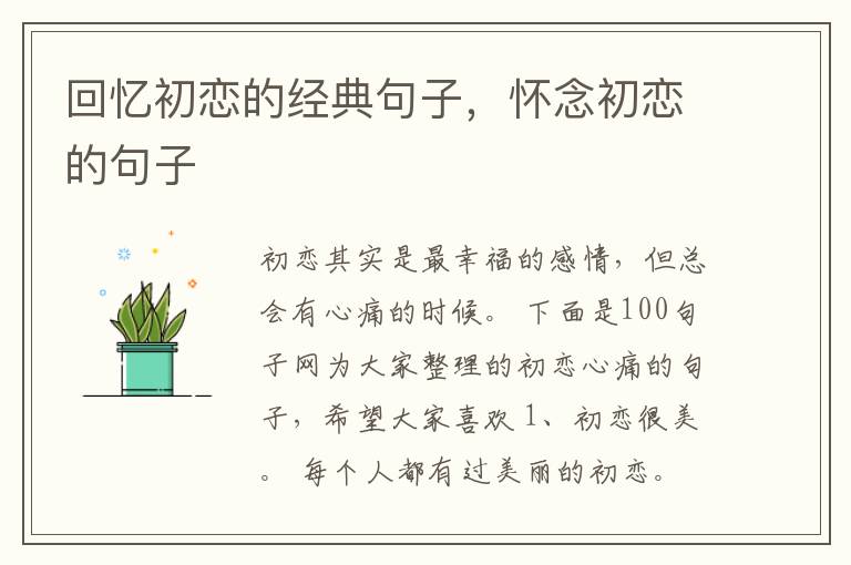 回忆初恋的经典句子，怀念初恋的句子