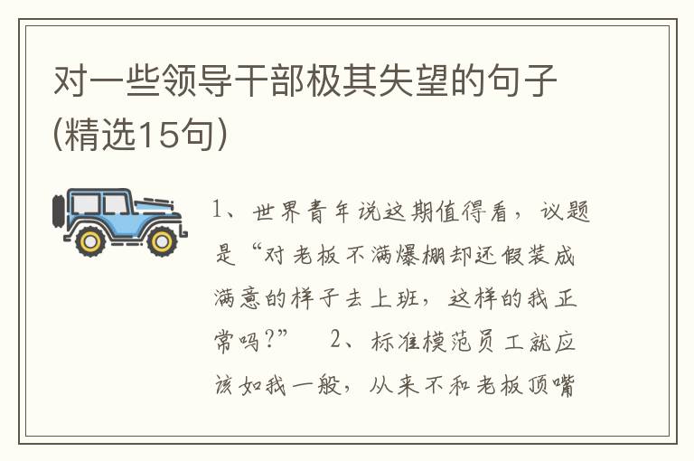 对一些领导干部极其失望的句子(精