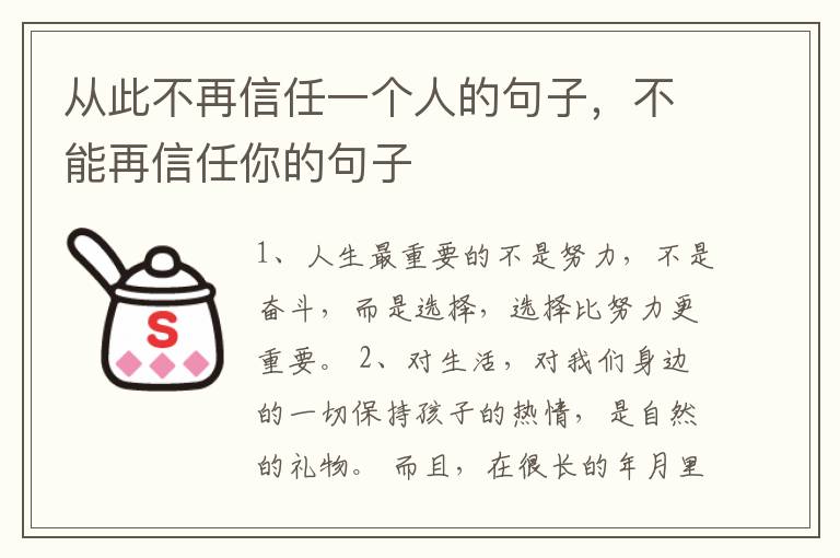 从此不再信任一个人的句子，不能再信任你的句子