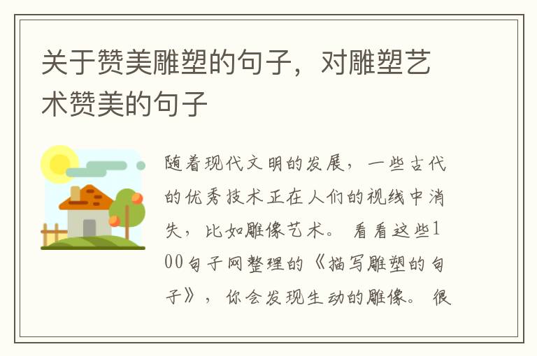 关于赞美雕塑的句子，对雕塑艺术赞美