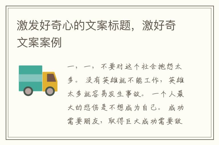 激发好奇心的文案标题,激好奇文案案