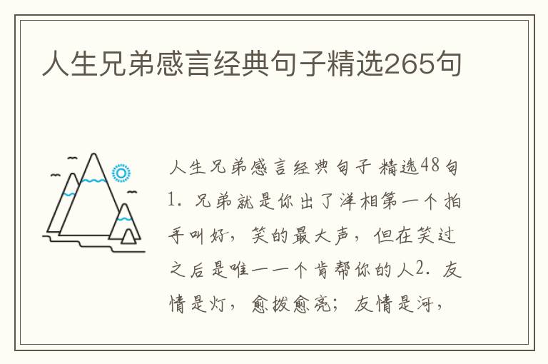 人生兄弟感言经典句子精选265句