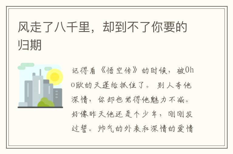 风走了八千里，却到不了你要的归期