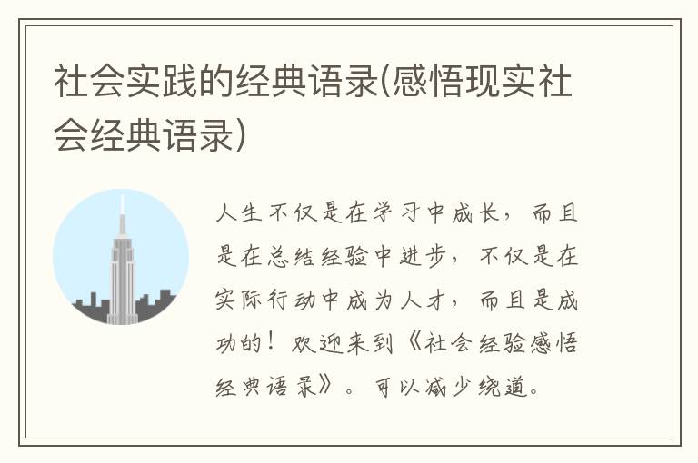 社会实践的经典语录(感悟现实社会