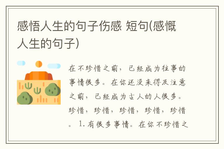 感悟人生的句子伤感 短句(感慨人生