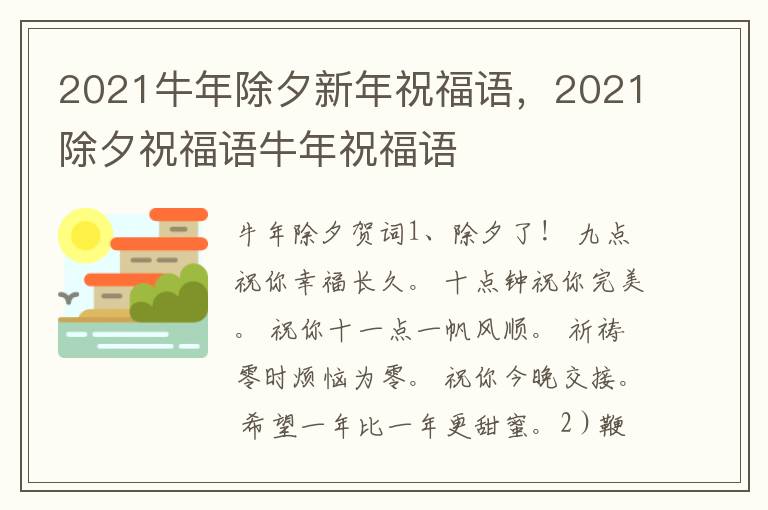 2021牛年除夕新年祝福语,2021除夕祝