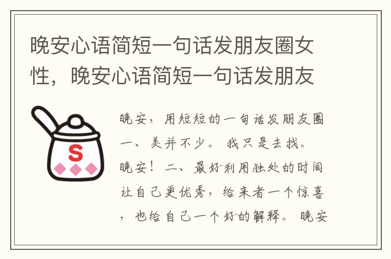 晚安心语简短一句话发朋友圈女性,晚