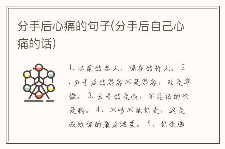 分手后心痛的句子(分手后自己心痛的话)
