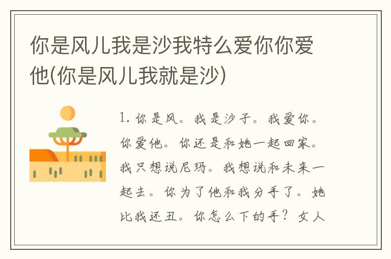 你是风儿我是沙我特么爱你你爱他(你是风儿我就是沙)