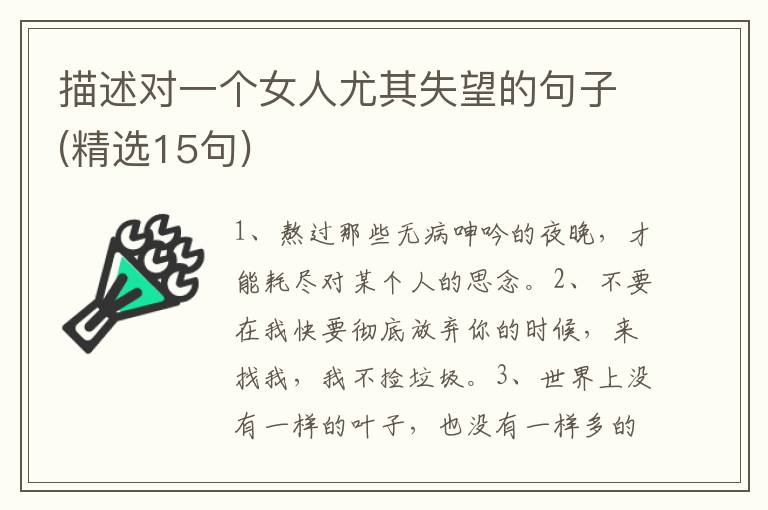 描述对一个女人尤其失望的句子(精选15句)