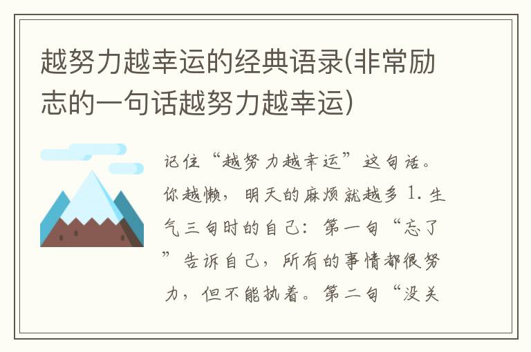 越努力越幸运的经典语录(非常励志的一句话越努力越幸运)