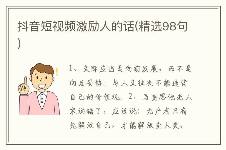 抖音短视频激励人的话(精选98句)