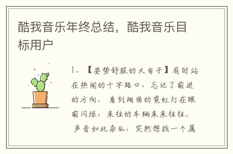 酷我音乐年终总结,酷我音乐目标用户