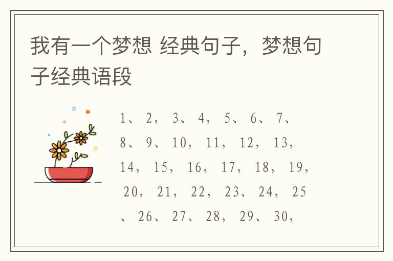 我有一个梦想 经典句子,梦想句子经
