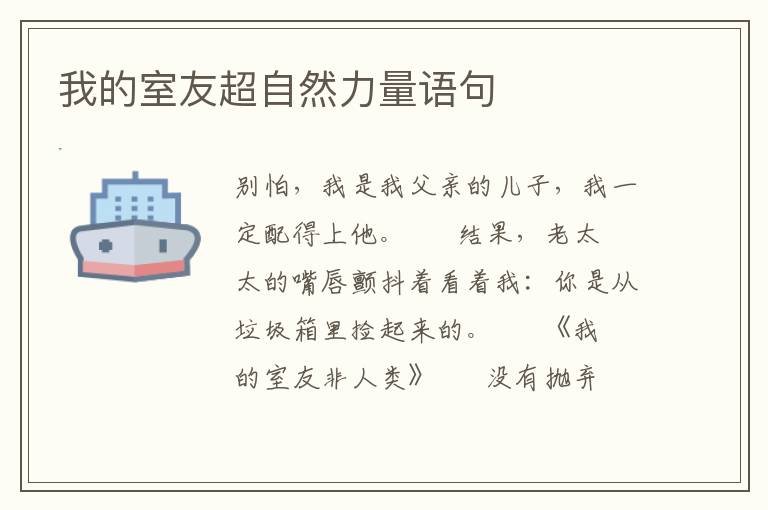 我的室友超自然力量语句