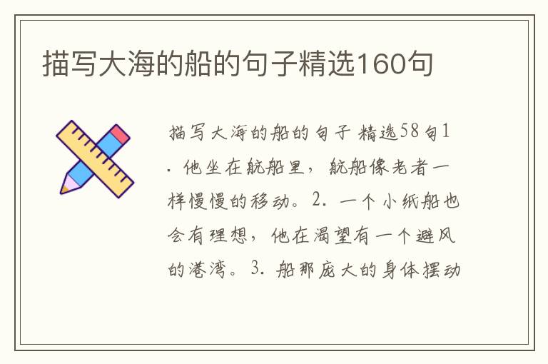 描写大海的船的句子精选160句
