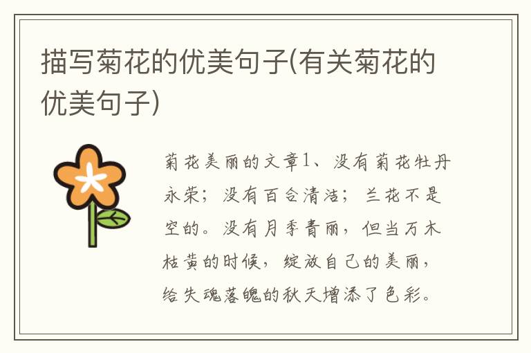 描写菊花的优美句子(有关菊花的优美句子)