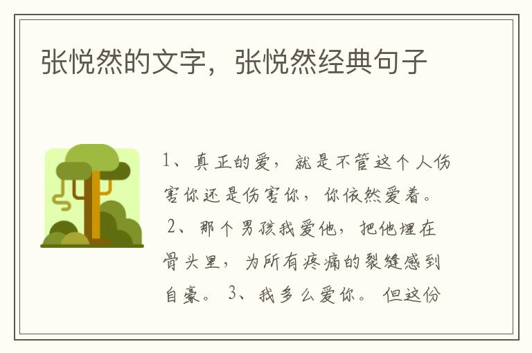 张悦然的文字，张悦然经典句子